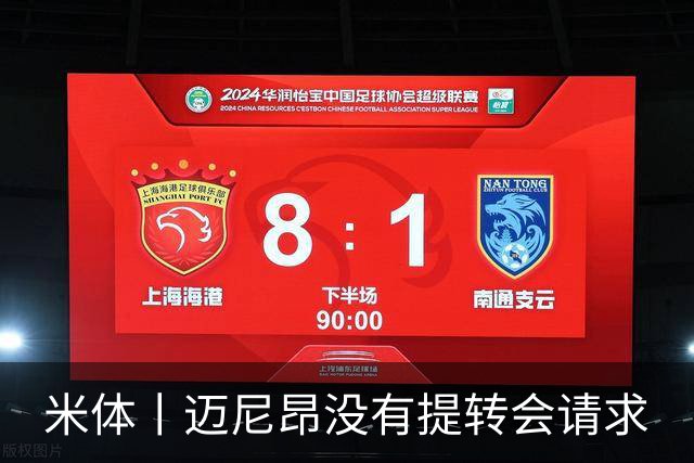 米体丨迈尼昂没有提转会请求