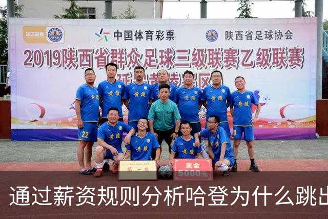 通过薪资规则分析哈登为什么跳出合同，为什么不会离开骑士加盟其他球队