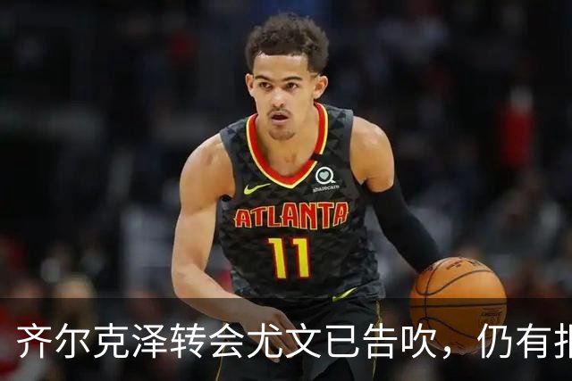 齐尔克泽转会尤文已告吹，仍有报价但都是租借！球员首选留在曼联